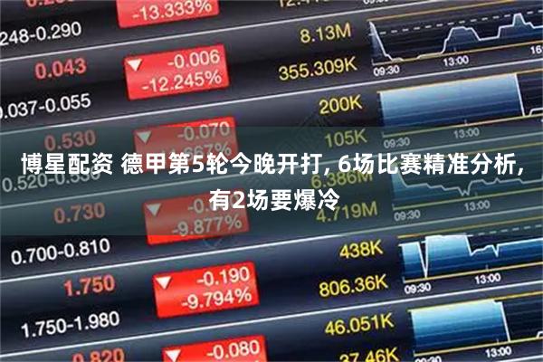 博星配资 德甲第5轮今晚开打, 6场比赛精准分析, 有2场要爆冷